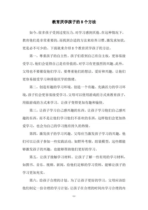 教育厌学孩子的8个方法