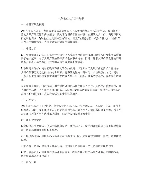 syb创业文具店计划书