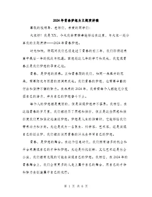 2024年青春梦想为主题演讲稿（三篇）