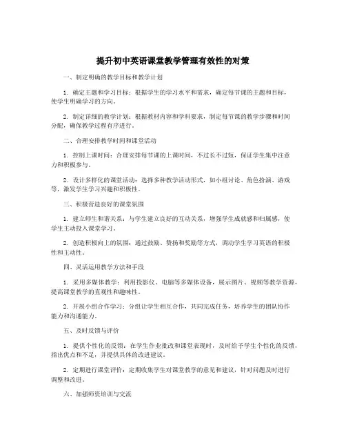 提升初中英语课堂教学管理有效性的对策