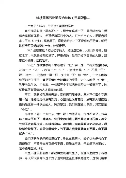 桂枝黄芪五物汤专治肢体（手麻颈椎...