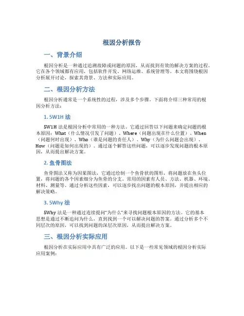 根因分析报告
