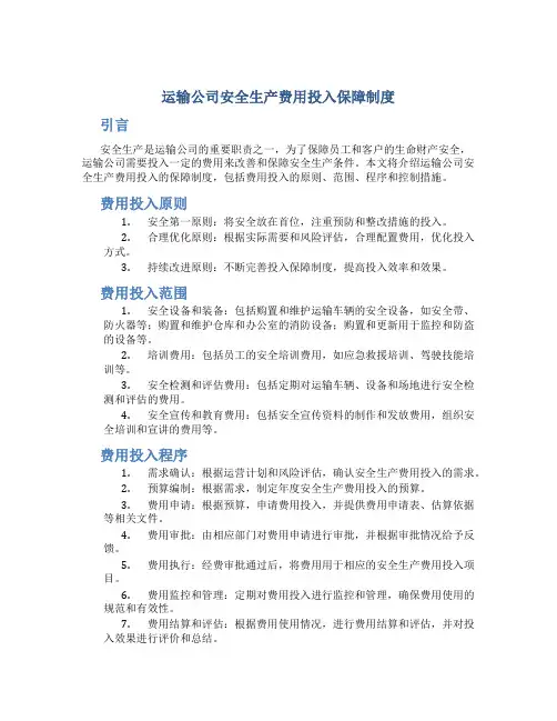 运输公司安全生产费用投入保障制度