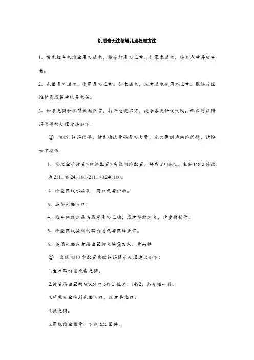 移动机顶盒电视无法使用处理几点方法