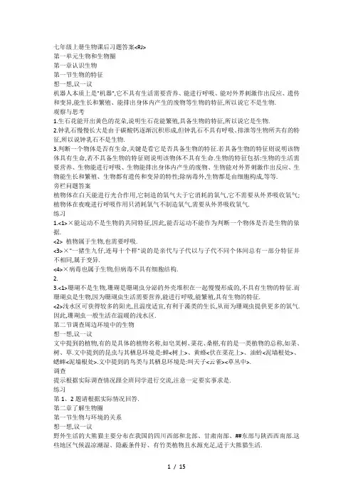 人教版七年级上册生物课后习题答案(RJ)