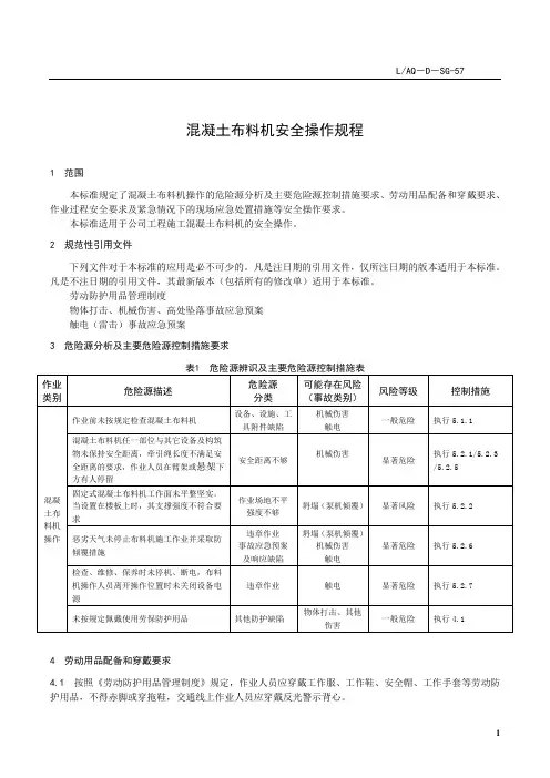 LAQ-D-SG-57  混凝土布料机安全操作规程