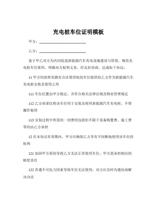 充电桩车位证明模板