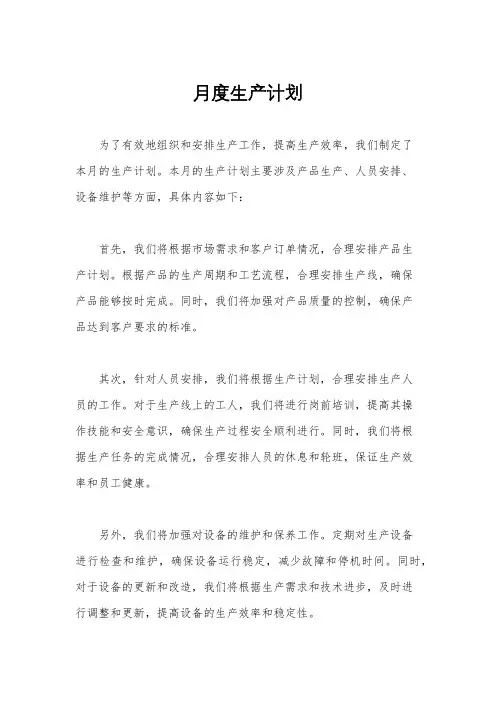 月度生产计划