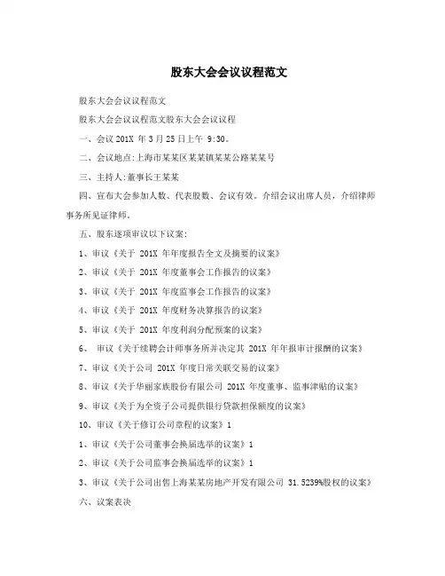 股东大会会议议程范文
