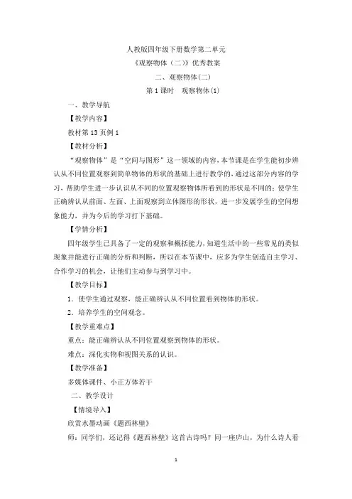 人教版四年级下册数学第二单元《观察物体(二)》优秀教案