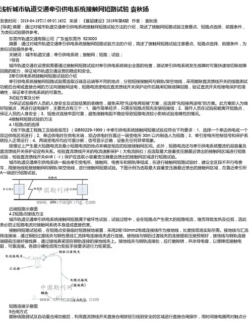 浅析城市轨道交通牵引供电系统接触网短路试验 袁秋扬