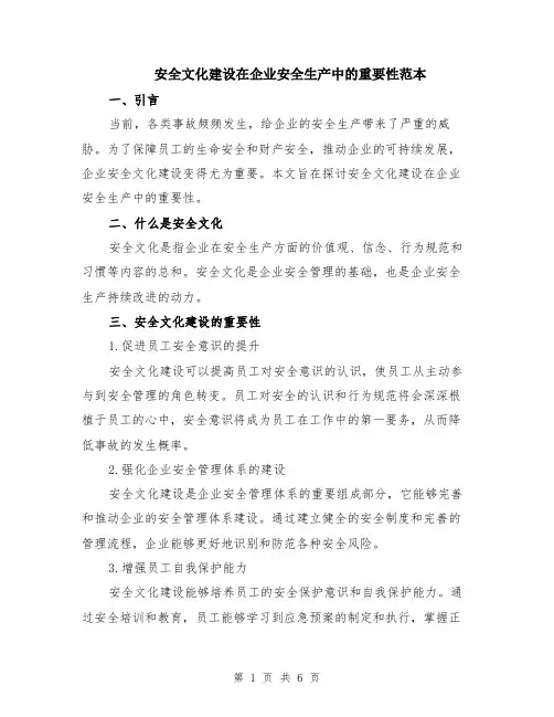 安全文化建设在企业安全生产中的重要性范本（3篇）