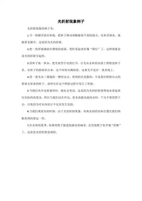 光折射现象例子
