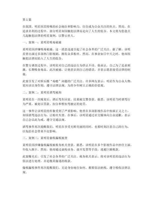 触犯法律的明星案例(3篇)