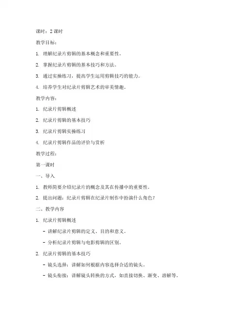 纪录片剪辑教案模板范文