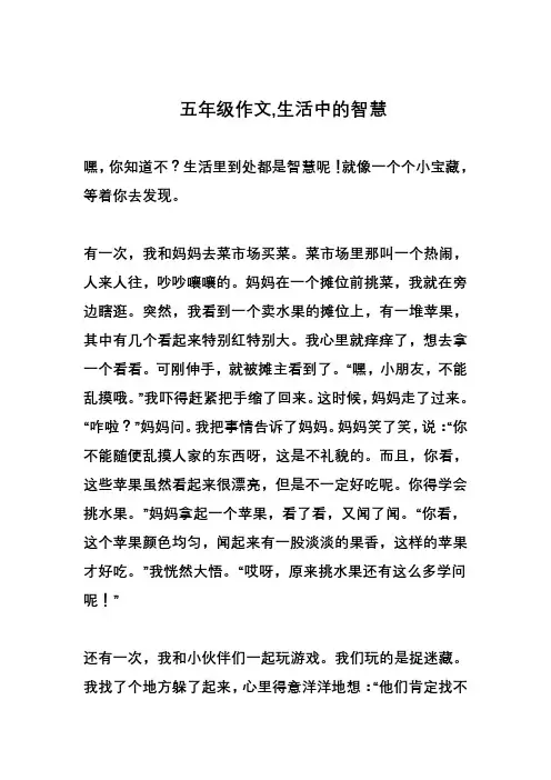 五年级作文,生活中的智慧