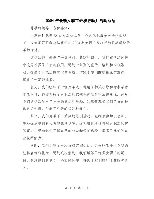 2024年最新女职工维权行动月活动总结