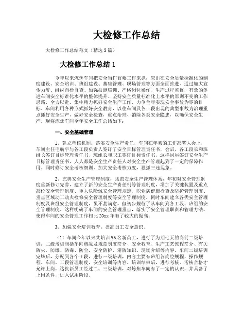 大检修工作总结