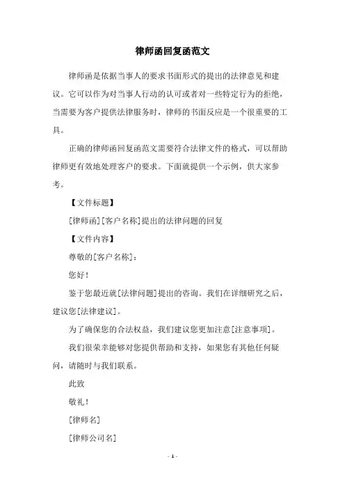 律师函回复函范文