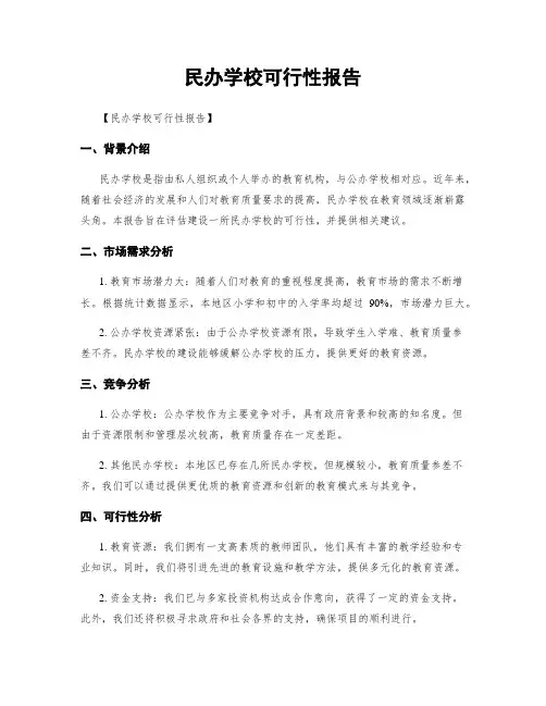 民办学校可行性报告