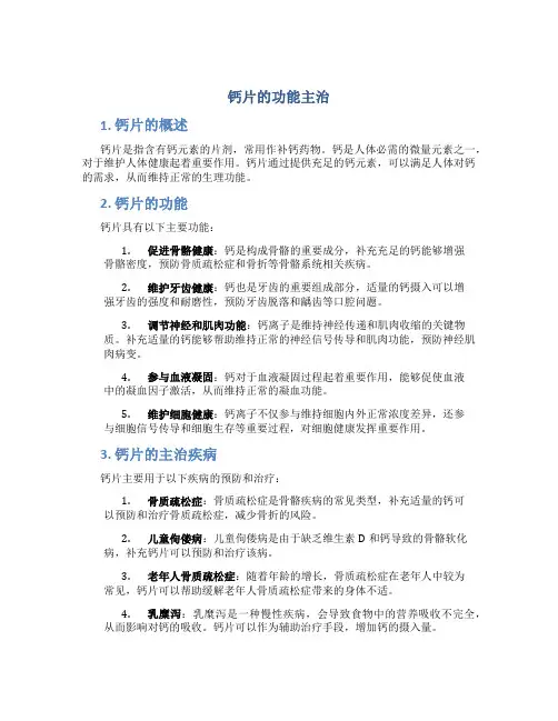钙片的功能主治