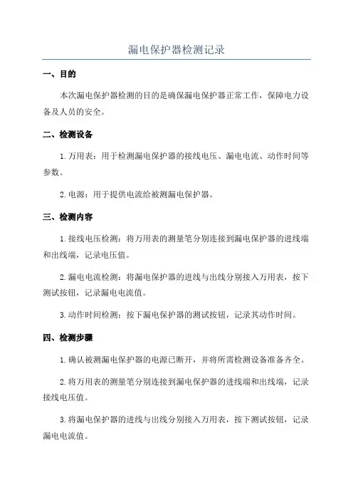 漏电保护器检测记录