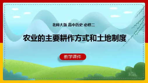 高中历史北师大版必修二《第1课农业的主要耕作方式和土地制度》课件