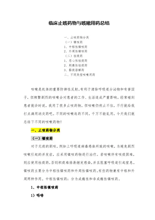 临床止咳药物与咳嗽用药总结