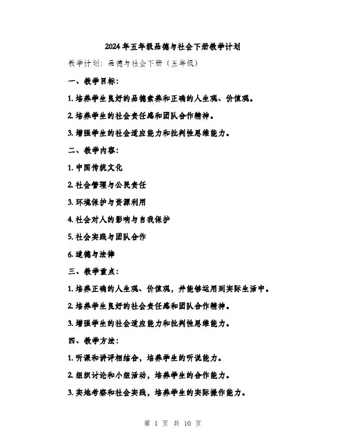 2024年五年级品德与社会下册教学计划(4篇)