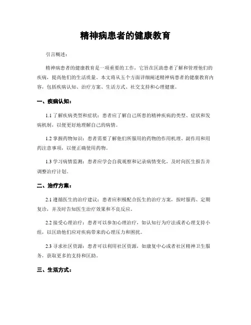 精神病患者的健康教育