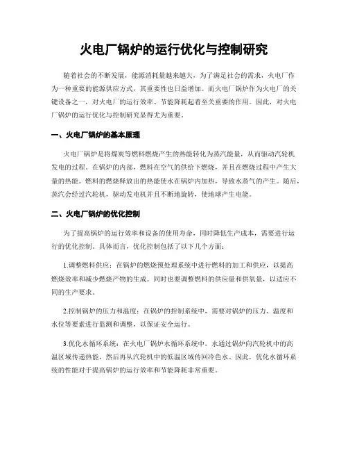 火电厂锅炉的运行优化与控制研究