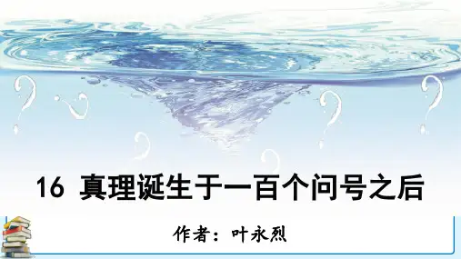 部编版六年级语文下册第16课《真理诞生于一百个问号之后》优秀课件(共48张PPT)
