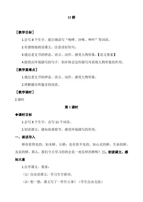 最新部编版六年级语文上册《桥》精品教案及教学反思