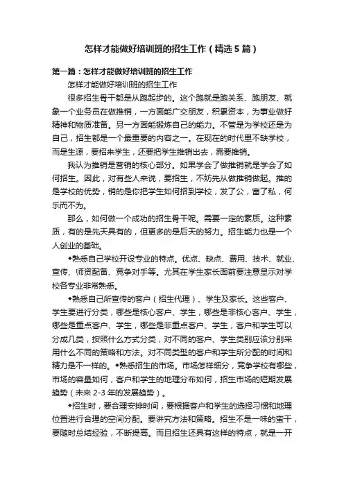 怎样才能做好培训班的招生工作（精选5篇）