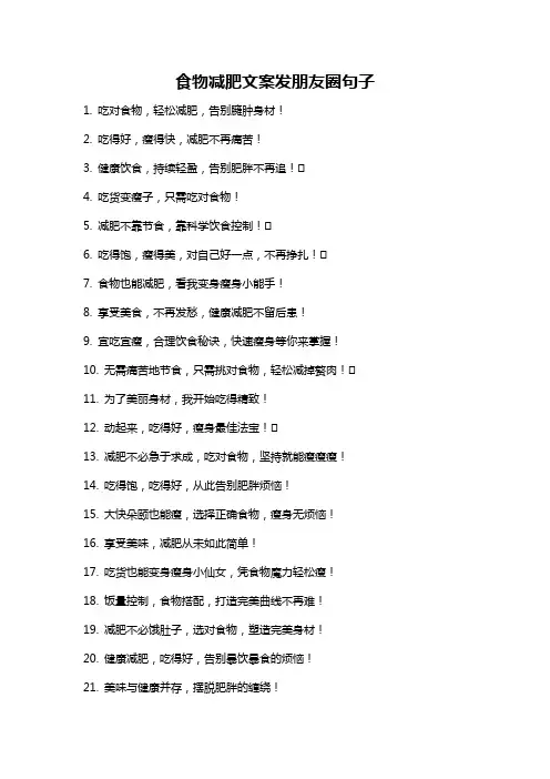 食物减肥文案发朋友圈句子