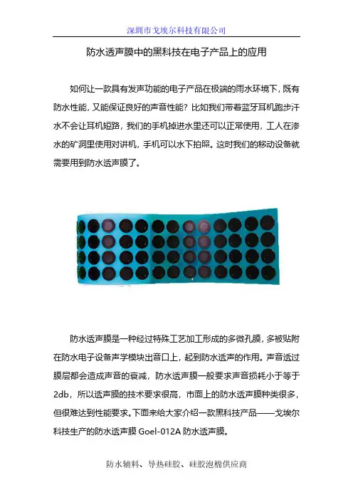 防水透声膜中的黑科技在电子产品上的应用