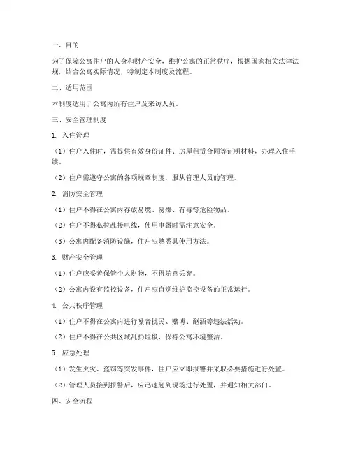 公寓住户安全管理制度及流程