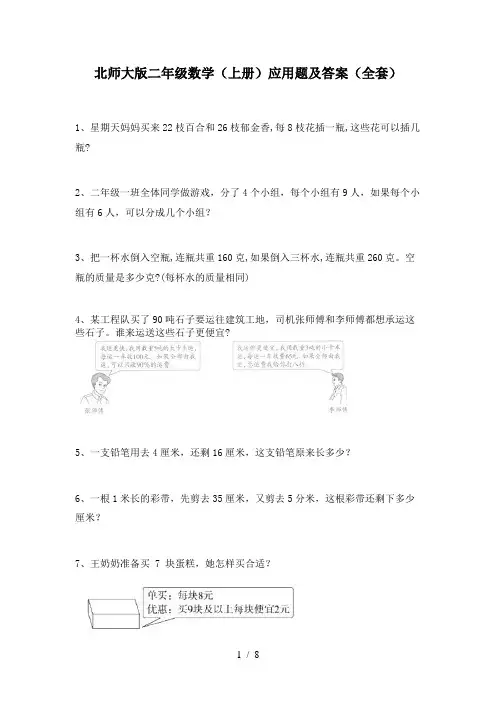 北师大版二年级数学(上册)应用题及答案(全套)