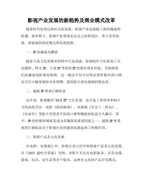 影视产业发展的新趋势及商业模式改革