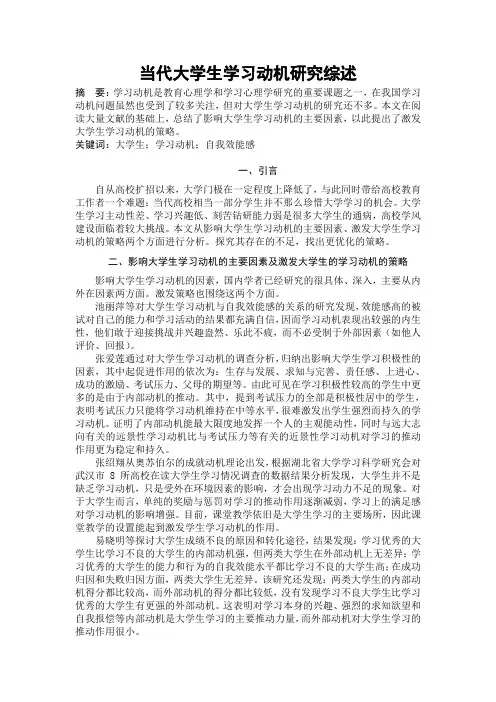 当代大学生学习动机研究综述
