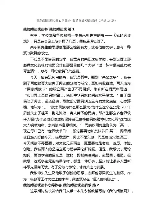 我的阅读观读书心得体会_我的阅读观读后感（精选14篇）