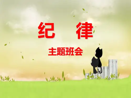 遵守纪律主题班会PPT课件
