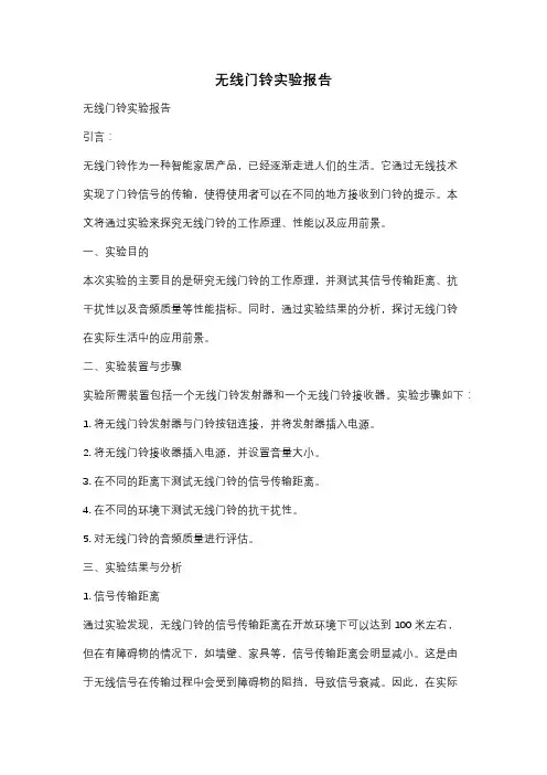 无线门铃实验报告