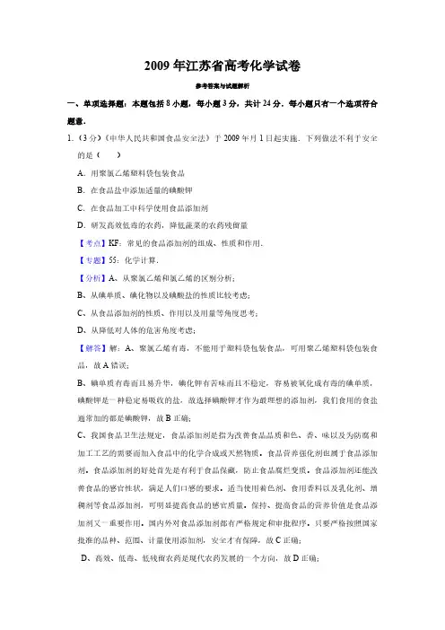 2009年江苏省高考化学试卷解析版   