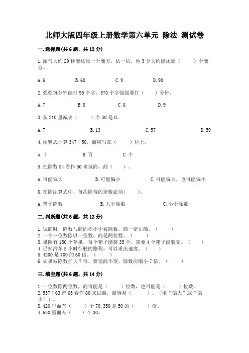 北师大版四年级上册数学第六单元-除法-测试卷及答案(各地真题)