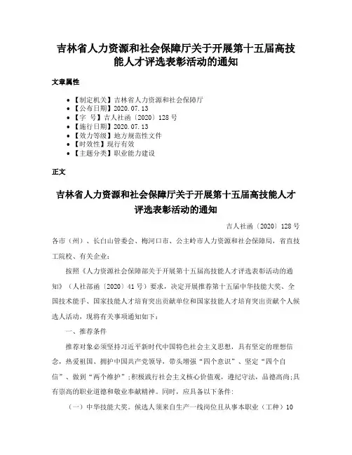 吉林省人力资源和社会保障厅关于开展第十五届高技能人才评选表彰活动的通知