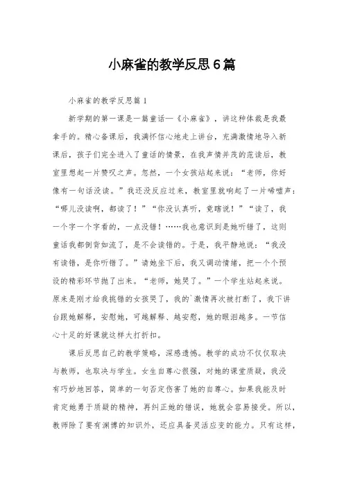 小麻雀的教学反思6篇