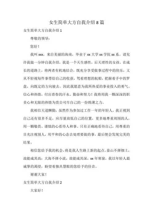 女生简单大方自我介绍8篇