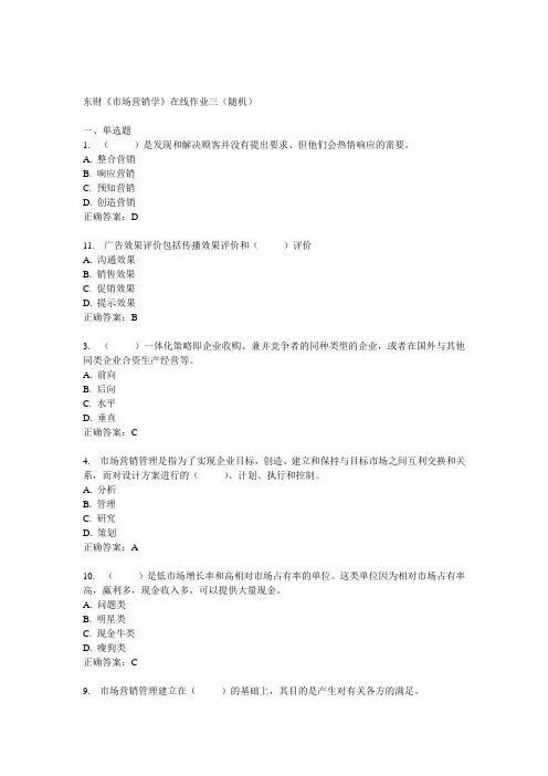 14秋东财《市场营销学》在线作业三(随机)