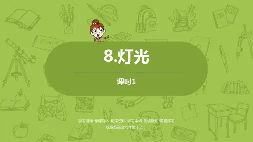 《灯光》ppt课件人教部编版